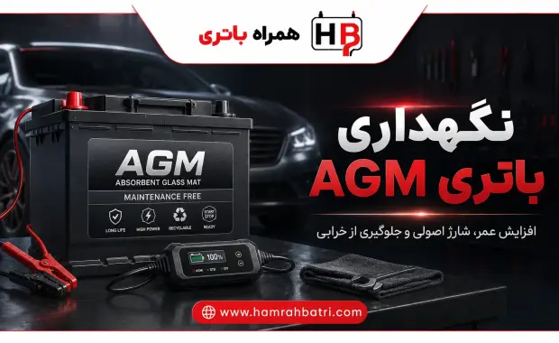 نگهداری باتری AGM (نکات مهم)